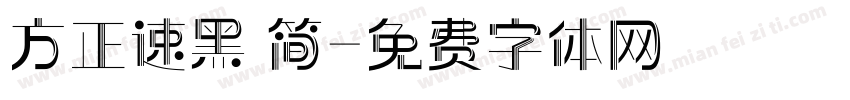 方正速黑 简字体转换